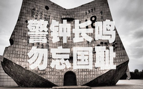 今日“九一八”，習近平這些話不能忘