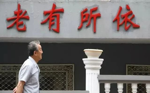 2019年廣東公務員考試申論熱點：養老陷阱需監管斬斷黑手