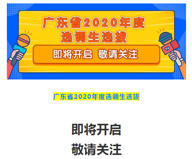 官宣！2020年廣東選調生選拔即將開啟！