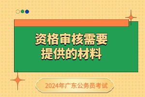 省考資格審查提供的材料