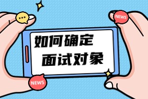 省考如何確定面試對象