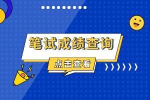 2024廣東省考成績查詢